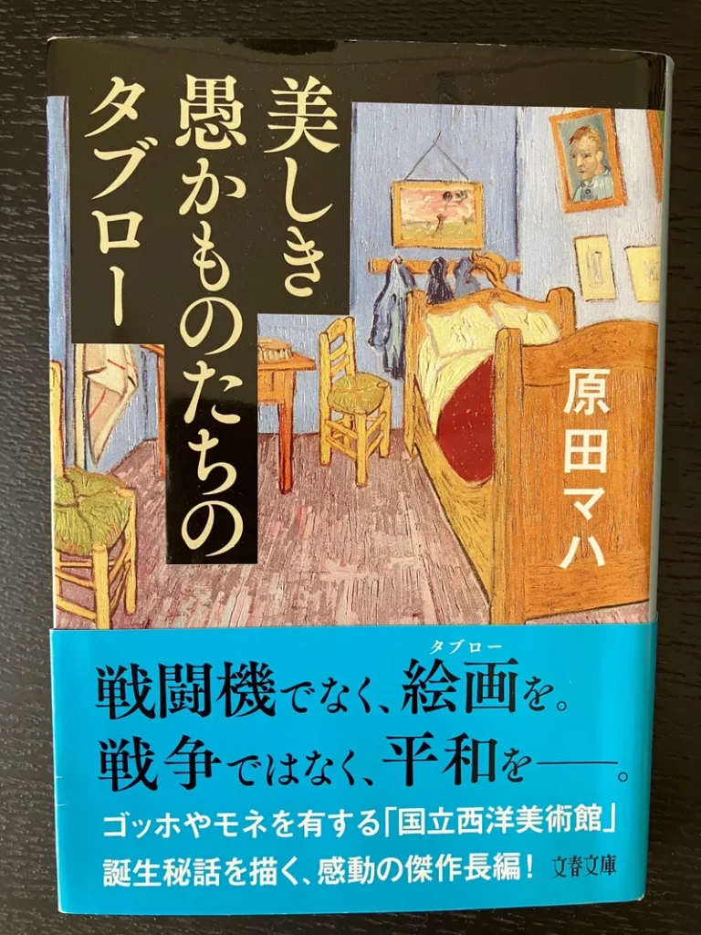 原田マハの美しき愚かものたちのタブロー