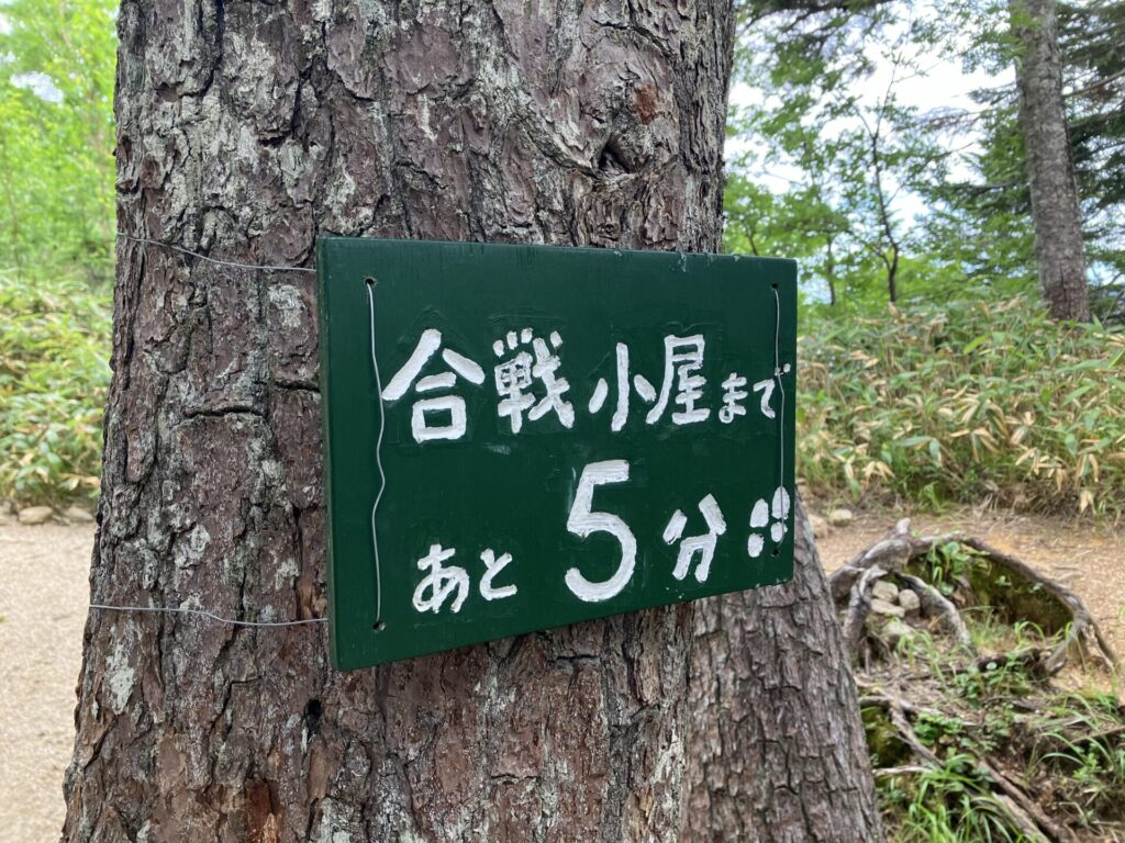 合戦小屋まであと5分の標識