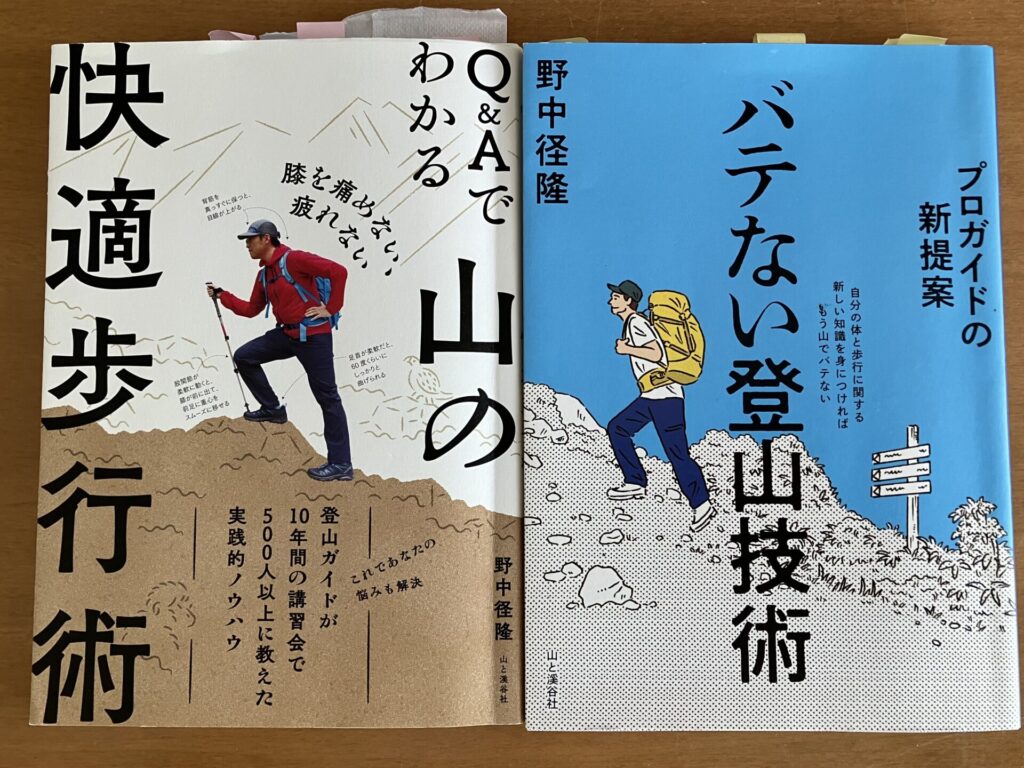 この本が非常に役に立って、全く膝が痛くなることもなく山歩きを楽しめたので、ご参考まで。